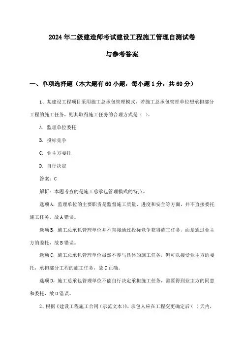 2024年二级建造师考试建设工程施工管理自测试卷与参考答案