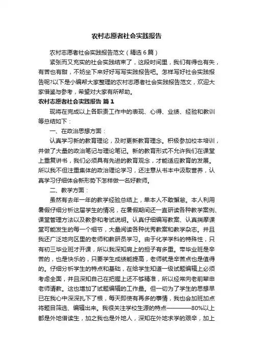 农村志愿者社会实践报告范文（精选6篇）
