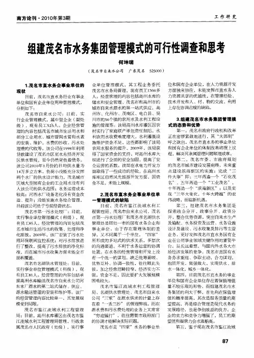 组建茂名市水务集团管理模式的可行性调查和思考