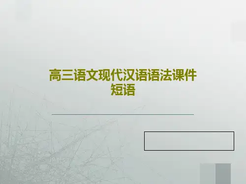高三语文现代汉语语法课件 短语共60页