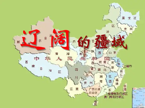 《辽阔的疆域》中华各族人民的家园PPT课件