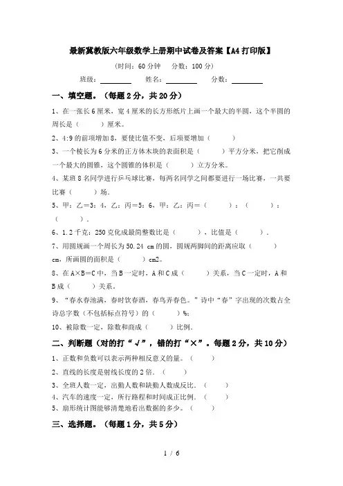最新冀教版六年级数学上册期中试卷及答案【A4打印版】