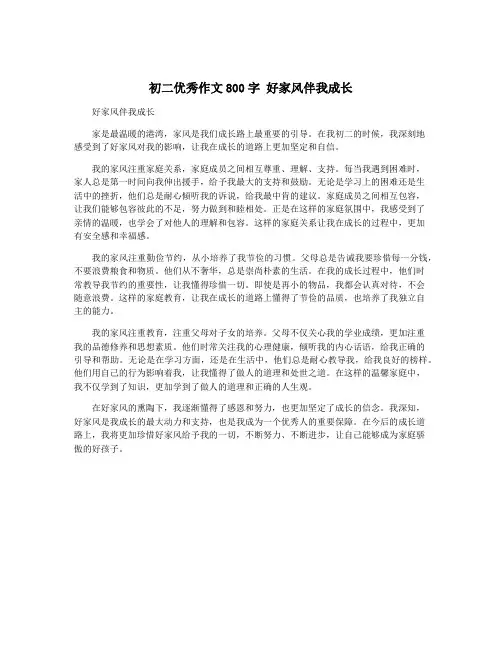 初二优秀作文800字 好家风伴我成长