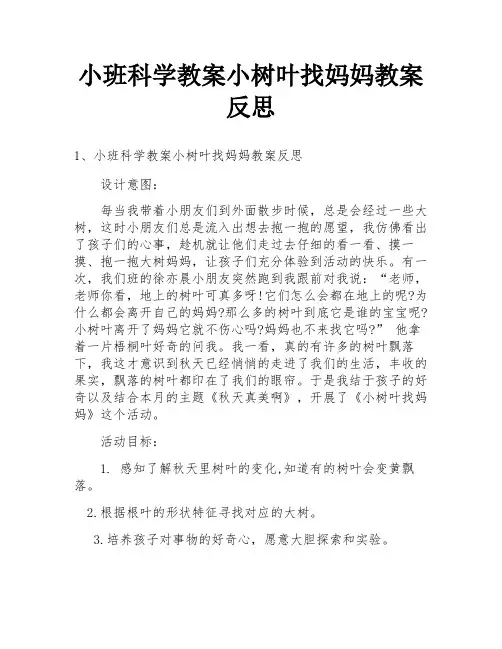 小班科学教案小树叶找妈妈教案反思