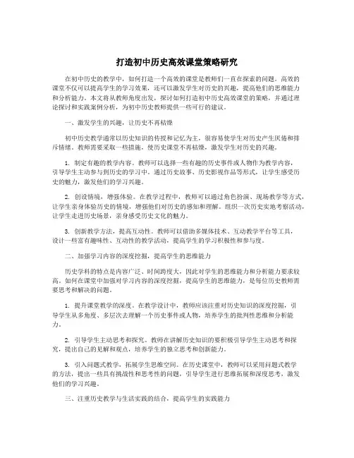 打造初中历史高效课堂策略研究