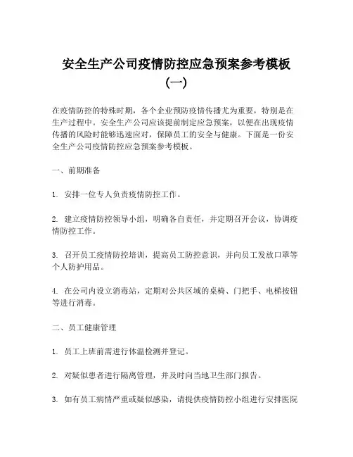 安全生产公司疫情防控应急预案参考模板 (一)