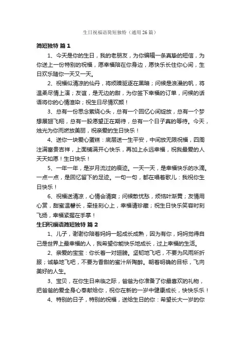 生日祝福语简短独特（通用26篇）