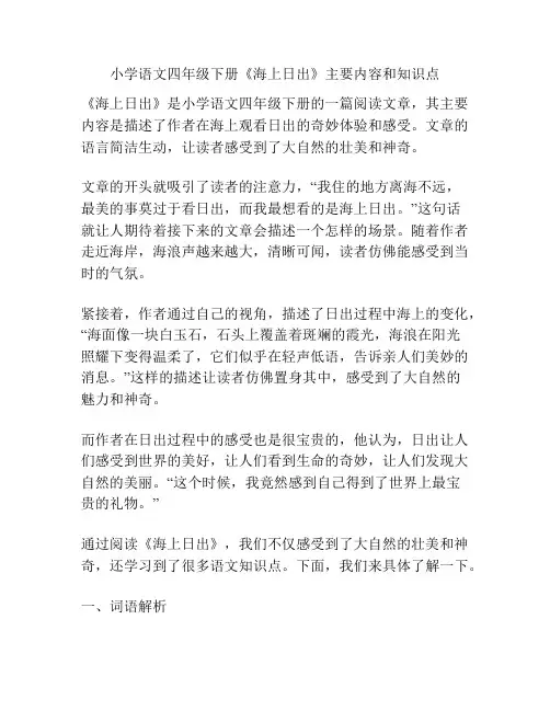 小学语文四年级下册《海上日出》主要内容和知识点