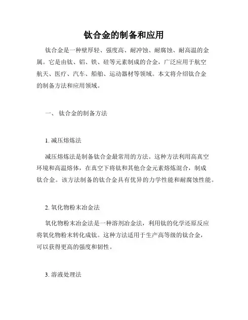 钛合金的制备和应用
