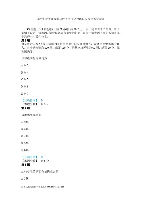 2014年口腔执业助理医师口腔医学部分预防口腔医学考试试题