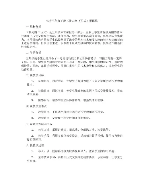 体育五年级下册《接力跑下压式》说课稿
