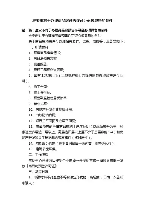 淮安市对于办理商品房预售许可证必须具备的条件