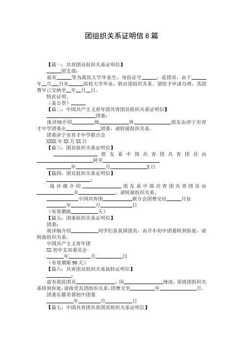 团组织关系证明信8篇