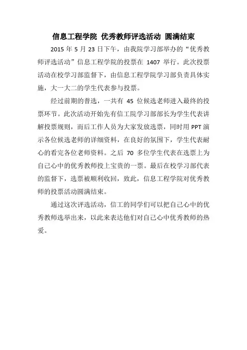 优秀教师评选活动新闻稿
