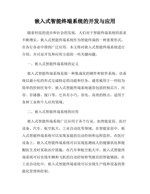 嵌入式智能终端系统的开发与应用