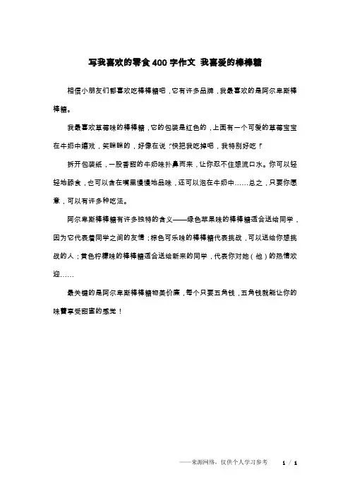 写我喜欢的零食400字作文 我喜爱的棒棒糖
