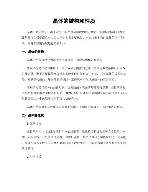 晶体的结构和性质