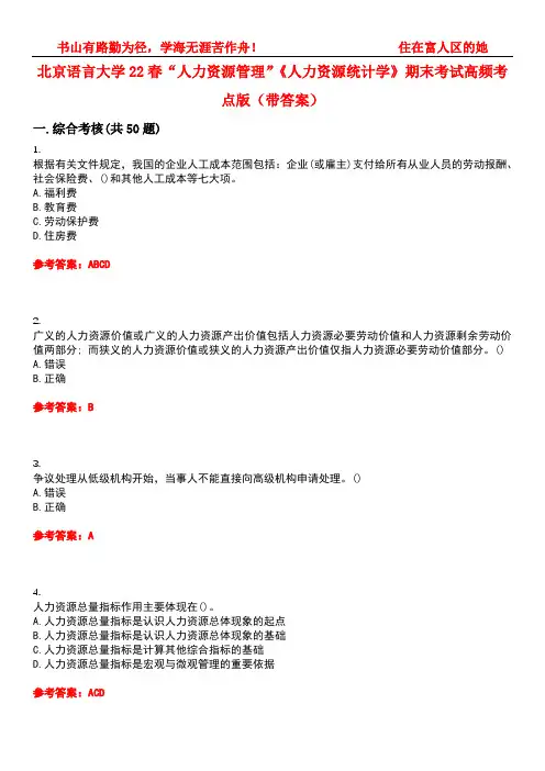 北京语言大学22春“人力资源管理”《人力资源统计学》期末考试高频考点版(带答案)试卷号1