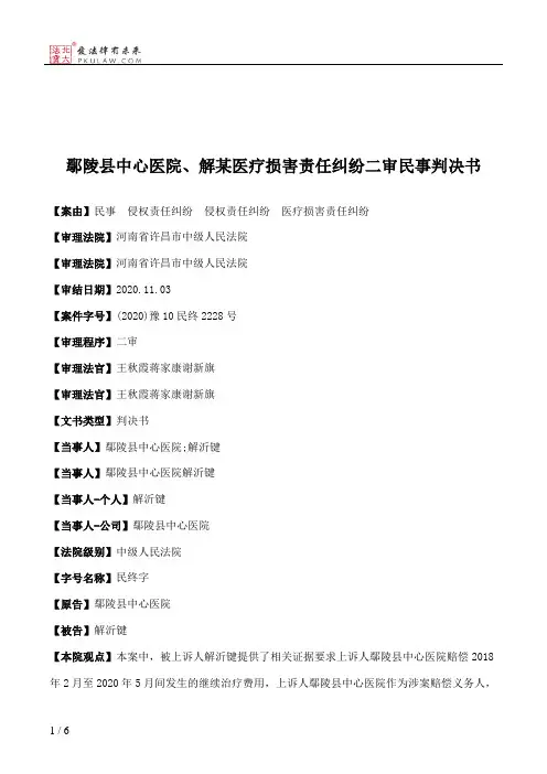鄢陵县中心医院、解某医疗损害责任纠纷二审民事判决书