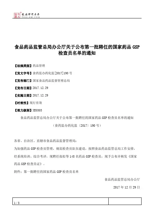 食品药品监管总局办公厅关于公布第一批聘任的国家药品GSP检查员名
