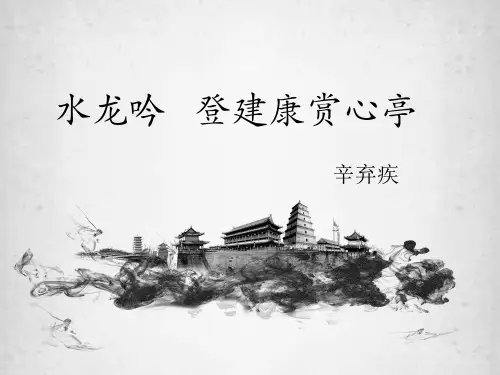 人教版高中语文必修四《水龙吟·登建康赏心亭》课件30张