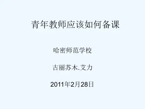 青年教师应该如何备课2