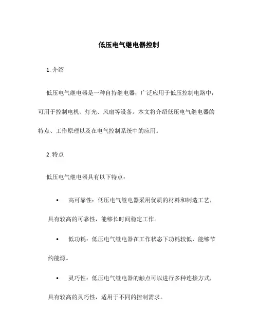 低压电气继电器控制