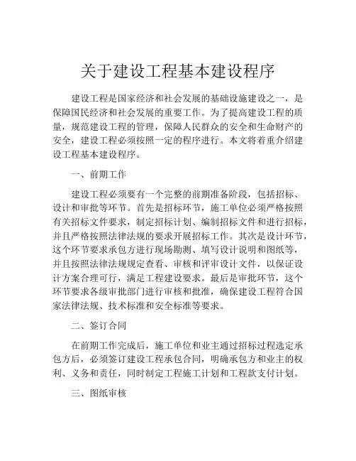 关于建设工程基本建设程序