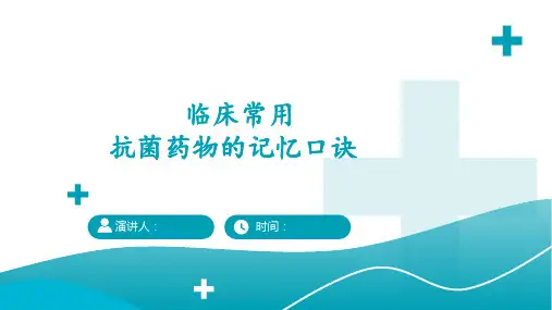 临床常用抗菌药物的记忆口诀