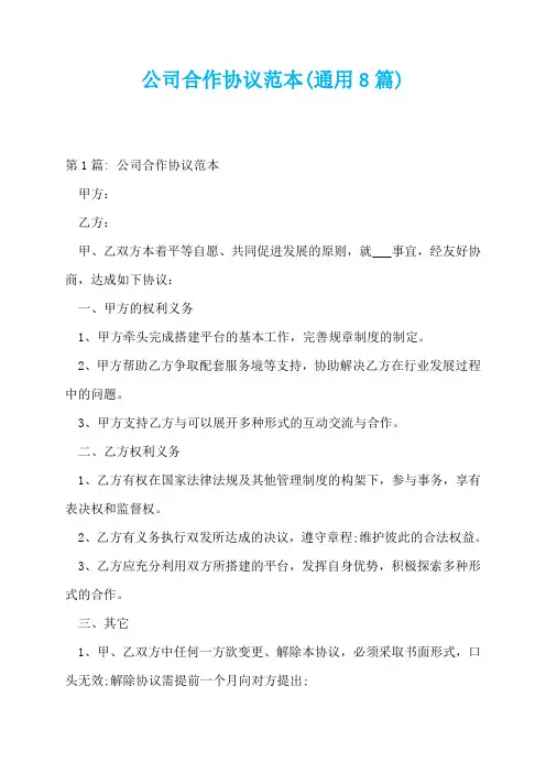 公司合作协议范本(通用8篇)
