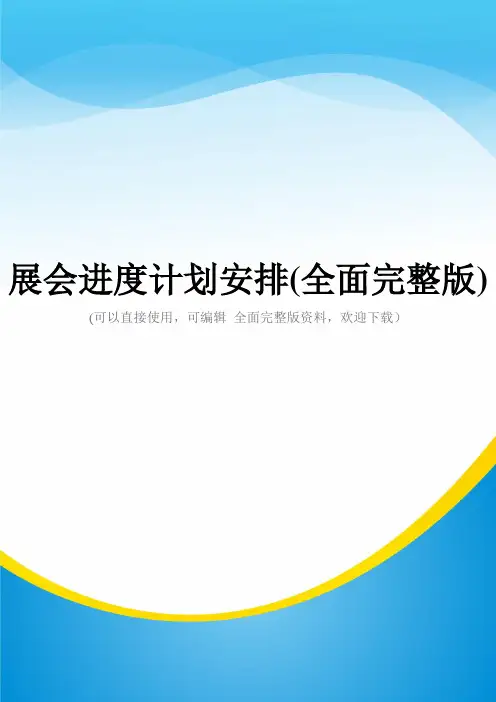 展会进度计划安排(全面完整版)