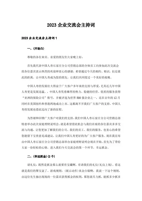 2023企业交流会主持词