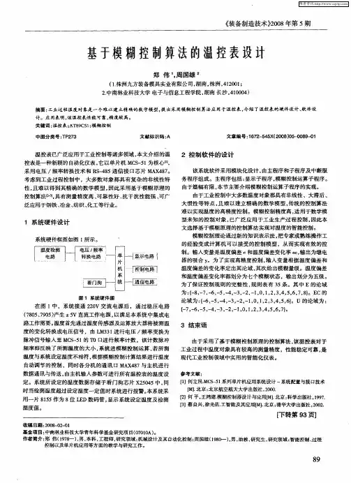 基于模糊控制算法的温控表设计