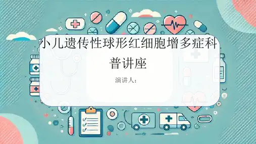 小儿遗传性球形红细胞增多症科普讲座