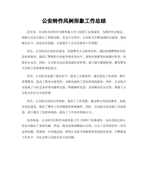 公安转作风树形象工作总结