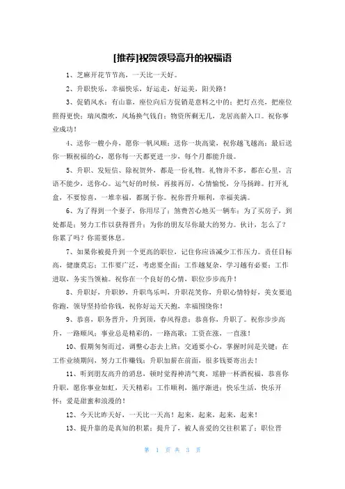 [推荐]祝贺领导高升的祝福语