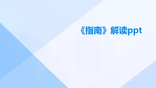 《指南》解读ppt