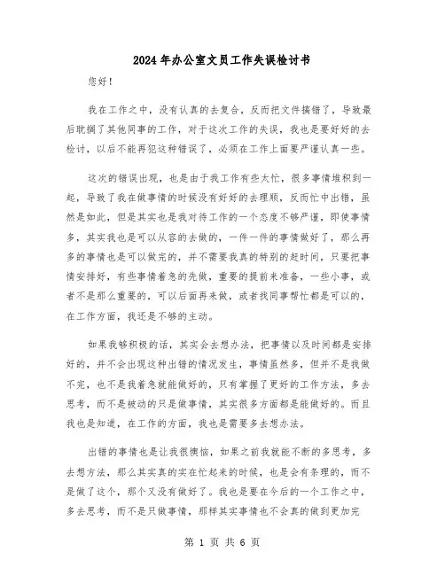 2024年办公室文员工作失误检讨书(三篇)