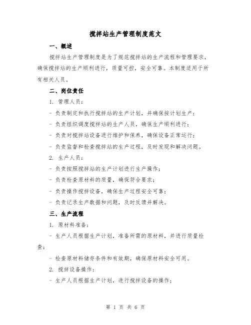 搅拌站生产管理制度范文（三篇）