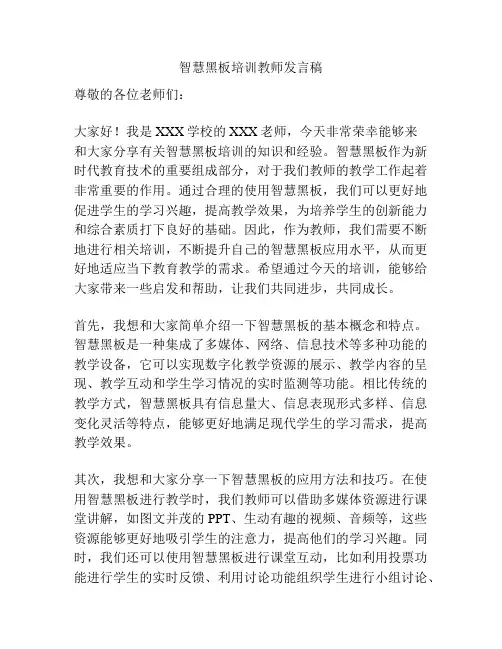 智慧黑板培训教师发言稿
