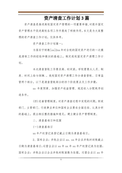 资产清查工作计划3篇