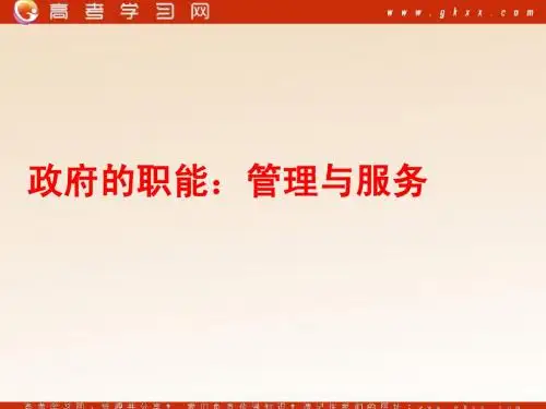政府的职能：管理与服务1