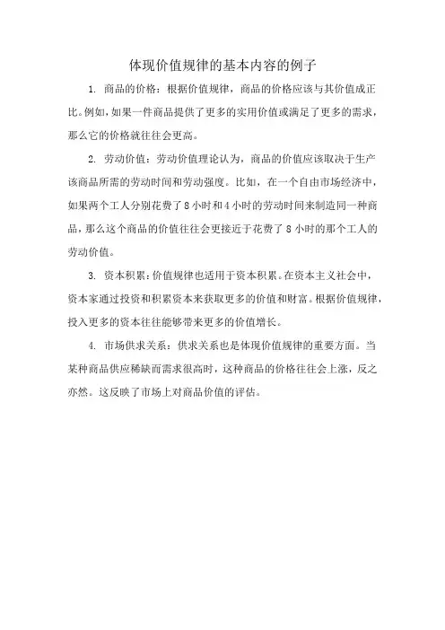 体现价值规律的基本内容的例子