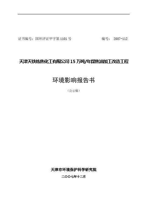 天津天铁炼焦化工有限公司15万吨 年煤焦油加工改造工程环境影响报告书