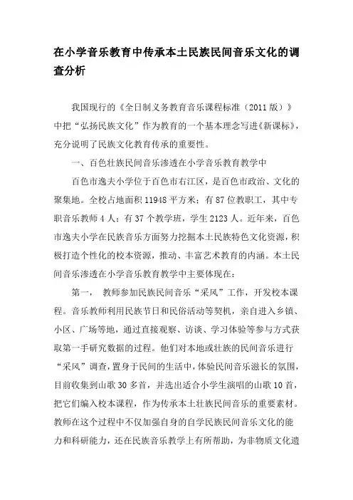 在小学音乐教育中传承本土民族民间音乐文化的调查分析-2019年教育文档