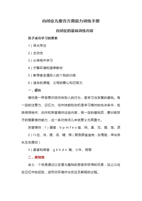 自闭症儿童各方面能力训练手册