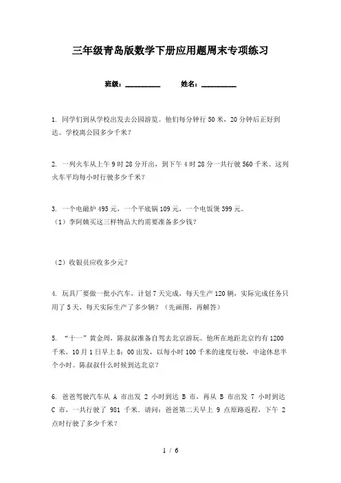 三年级青岛版数学下册应用题周末专项练习