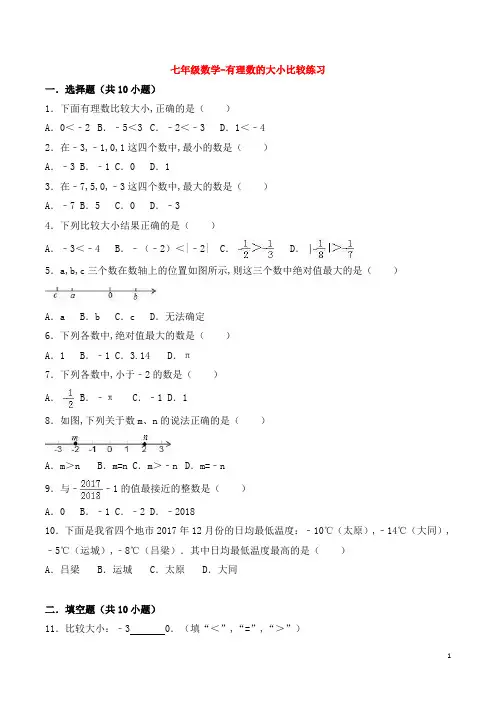 七年级数学-有理数的大小比较练习
