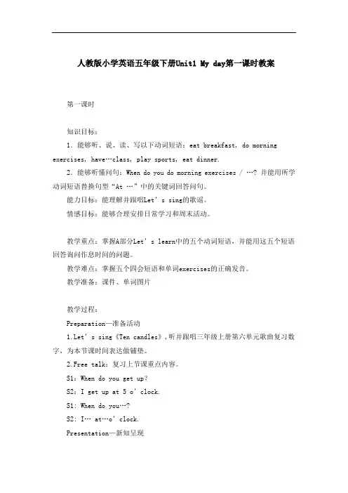 人教版小学英语五年级下册Unit1 My day第一课时教案