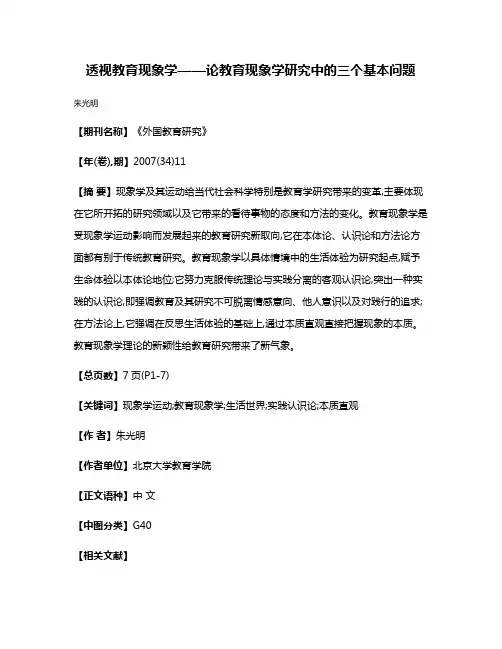 透视教育现象学——论教育现象学研究中的三个基本问题